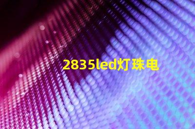 2835led灯珠电压多少 2835led灯珠参数表